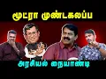 Lagu மூட்ரா முண்டகலப்ப | Seeman | RSS | Vijil | U2 Brutus
