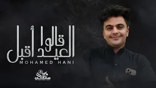 محمد هاني قالو العيد أقبل 