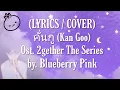 Download Lagu [ROM/ENG] Kan Goo(คั่นกู) - Bright | Ost.2gether The Series | Translated Lyrics/Cover Blueberry Pink