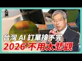 台灣 AI 訂單接不完 2026 年不用太悲觀｜#老謝開講 #謝金河 #財訊 feat.  經濟部產業發展署署長邱求慧 \u0026 台灣經濟研究院院長張建一 EP255