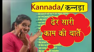 कन्नड़ा में ढेर सारी काम की बातें/Kannada Learning Fully commend