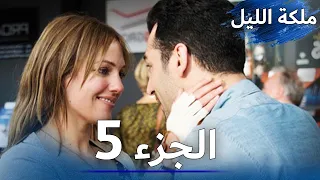 ملكة الليل الحلقة 5 مدبلج بالعربية 