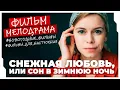 Download Lagu ПОТРЯСАЮЩИЙ ЗИМНИЙ ФИЛЬМ! Снежная любовь, или Сон в зимнюю ночь #МЕЛОДРАМЫ ПРО ЛЮБОВЬ