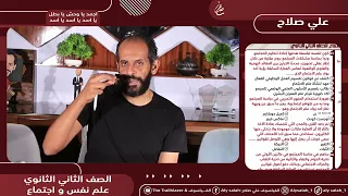 واجب المحاضرة الرابعة علم نفس و اجتماع للصف الثاني الثانوي 