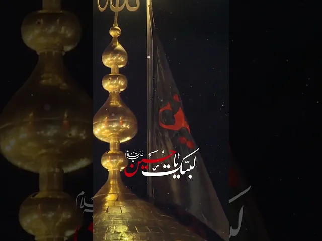 ⁣لبيك يا حسين عليه اسلام  #محرم #ياحسين #Muharram#محرم_2024 #حسين
