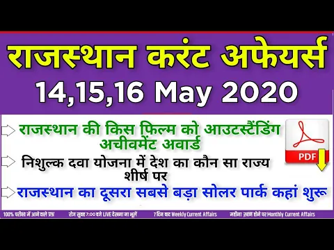 Download MP3 14,15,16 May 2020 Rajasthan Current Affairs in Hindi | Raj_police, Patwar, Rpsc, currentaffairs2020