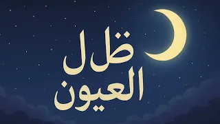 ظل العيون Zill Al Oyoun Arabic Love Song 2025 LaylSounds Original 