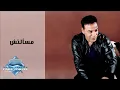 Hassan El Asmar - Masaaltesh | حسن الأسمر - مسألتش