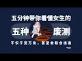 Lagu 五分鐘帶你看懂女生的五種廢物測試