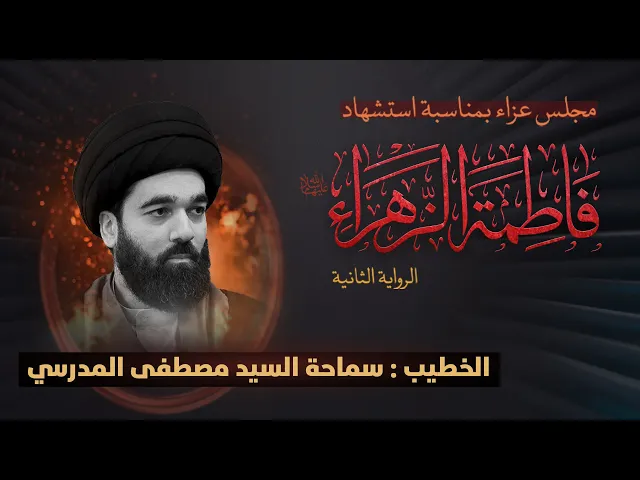 ⁣استشهاد السيدة فاطمة الزهراء ع |الرواية الثانية | ليلة ٢ |  سماحة السيد مصطفى المدرسي |  1446 هــ