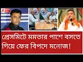 Download Lagu CEOকে থ্রেট দিতে গিয়ে ফাঁদে মমতা! পোল খুলে দিলেন শুভেন্দু! সঙ্গে ডেডলাইন। দেখুন