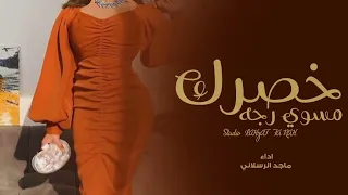 خصرك مسوي رجة      ماجد الرسلاني  النسخه المطلوبه دندنها