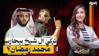 القصة الكاملة للخناقة بين تركي آل الشيخ ومحمد رمضان بسبب فيلم  أسد  و          دندنها