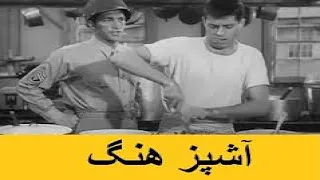 فیلم سینمایی کمدی کلاسیک آشپز هنگ دوبله به فارسی جری لوئیس 