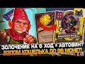 Download Lagu ЗОЛОЧЕНИЕ на 6-ОЙ ХОД = АВТОВИН? ВЗЛОМ КОШЕЛЬКА до 99 МОНЕТ! / Guddumpog Guddummit Hearthstone