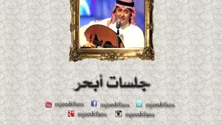عبدالمجيد عبدالله   عاد الهوى    جلسات ابحر دندنها