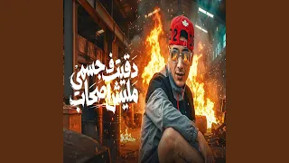 دقيت في جسمي مفيش اصحاب دندنها