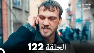 مسلسل الحفرة الحلقة 122 Arabic Dubbed FULL HD 