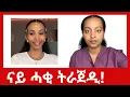 ትራጀዲ! እዞም ዘሰራጥዩ ግን....