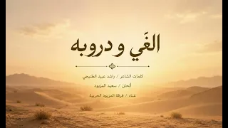 الغي و دروبه   فرقة المزيود      دندنها