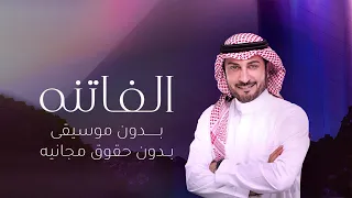 الفاتنه بدون موسيقى   ماجد المهندس   سحب احترافي بدون حقوق دندنها