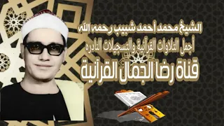 الشيخ محمد أحمد شبيب القمر و الرحمن و الحاقة الزقازيق 31 8 1978 