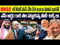 Download Lagu UNSCలో వీటో పాస్ చేసి దేశ జండా పాతిన భారత్ | ఎమ్ అర్ధం కాక తల పట్టుకున్న సౌదీ-టర్కీ లు