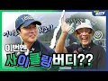 Download Lagu 이번엔 배우 고주원!! 스골빅은 잊어라~ 완전 달라진 그의 실력