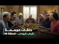 حلقات مجمعة من مسلسل شباب البومب حلقة 98