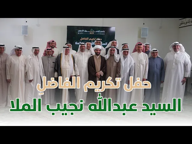 ⁣حفل تكريم الفاضلِ السيد عبدالله نجيب الملا  | جامع الــرســـول الأعــظـــــم  صلى الله عليه وآله