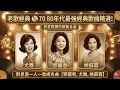 Lagu 老歌经典 📀 70 80年代最強經典歌曲精選！群星推薦的懷舊金曲 - 群星 里 一人一首成名曲【鄧麗君, 尤雅, 姚蘇蓉, 青山, 鲍立, 劉家昌, 陳芬蘭, 杨小萍, 凤飞飞, 谭顺成】