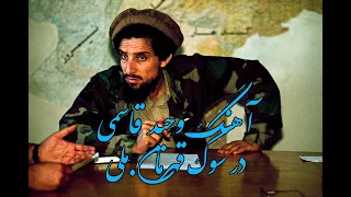                                     آهنگ وحید قاسمی در سوگ شهادت قهرمان ملی دندنها