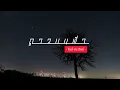 ดาวบนฟ้า - คิงส์ ชนาวิทย์ [Official Lyric Video]