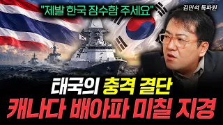 "제발 한국 잠수함 주세요" 태국의 충격 결단 캐나다 배아파 미칠 지경 | 김민석 특파원 3부