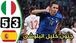 مباراة تحبس الأنفاس ايطاليا 5 3 اسبانيا نصف نهائي يورو 2021 وجنون خليل البلوشى 