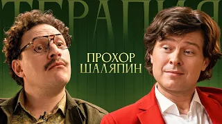 ТЕРАПИЯ #10 ПРОХОР ШАЛЯПИН