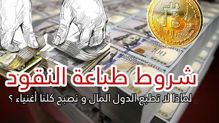 تعرف على شروط طباعة النقود ولماذا لا تطبع الدول المال بكثرة الإجابة ستصدمك  تعرف على شروط طباعة النقود ولماذا لا تطبع الدول المال بكثرة الإجابة ستصدمك