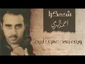 أحمد الهرمي - وينه بعد عمري ابيه | ألبوم شكرا