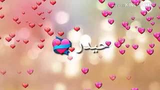 أجمل  حالات واتساب  اسم حيدر  دندنها