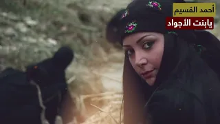 الفنان احمد القسيم يا بنت الاجواد  الفنان احمد القسيم يا بنت الاجواد
