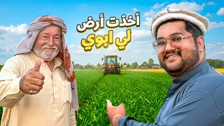 واخيراً اخذت مزرعة للوالد في باكستان | My Father Farm in Pakistan🇵🇰😍