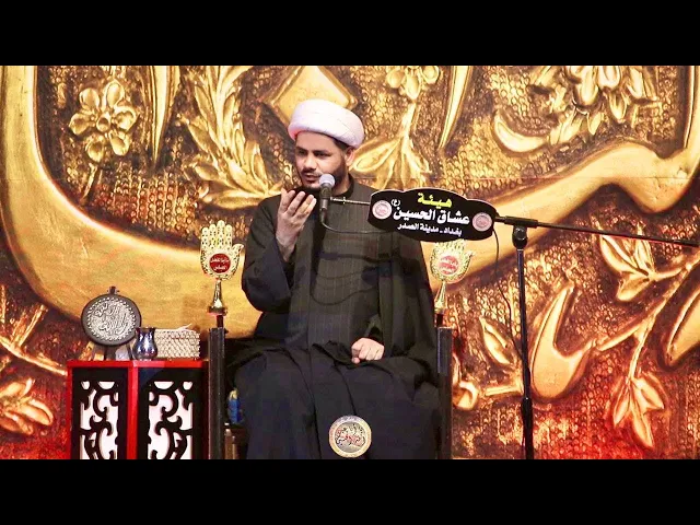 ⁣محاضرة ضواهر اجتماعية .. هيئة عشاق الحسين #الشيخ_رائد_الساعدي