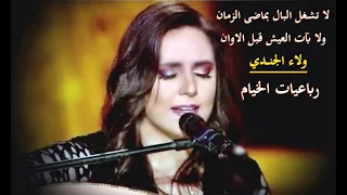 رباعيات الخيام بصوت ولاء الجندي دندنها