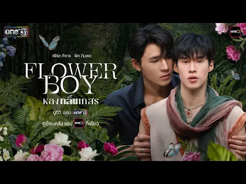 Flower Boy หลงกลิ่นเกสร - Trailer