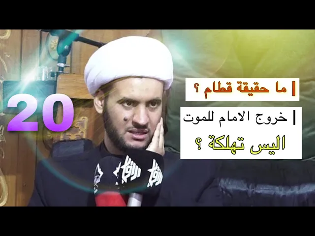 ⁣ماحقيقة قطام مع المرادي ؟ لماذا خرج الامام للموت أليست تهلكة ؟ | الشيخ سلام العسكري. البصرة 2022