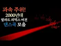 Download Lagu 2000 hit song exciting ballad remix dance song playlist no commercial