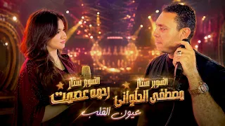 عيون القلب   دويتو        مصطفى الحلوانى   رحمه عصمت دندنها