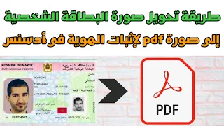 أسهل طريقة لتحويل البطاقة الشخصية إلى صورة Pdf من أجل اثبات الهوية في أدسنس من خلال هاتف فقط 