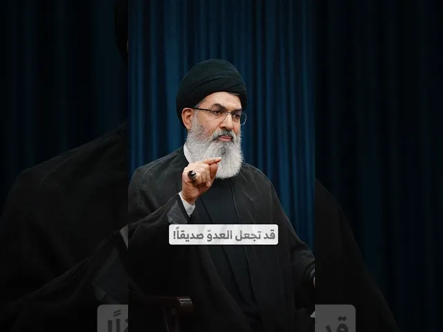 ⁣قد تجعل العدوّ صديقاً! I السيد هاشم الحيدري