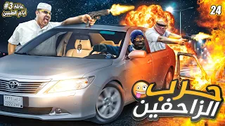حرب الزاحفين || #24
